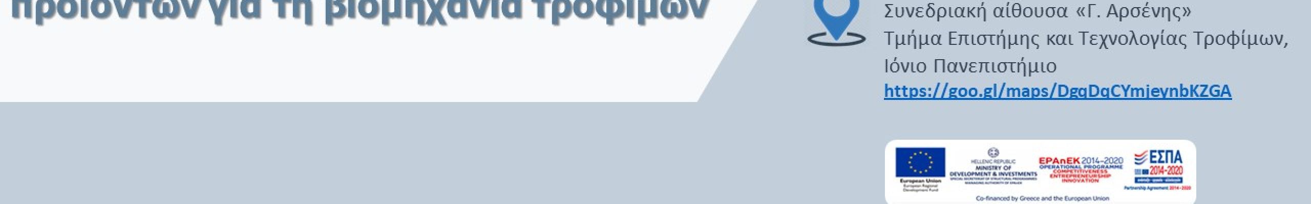 Ημερίδα με θέμα: Βιο-οικονομία και ανάπτυξη καινοτόμων προϊόντων για τη βιομηχανία τροφίμων