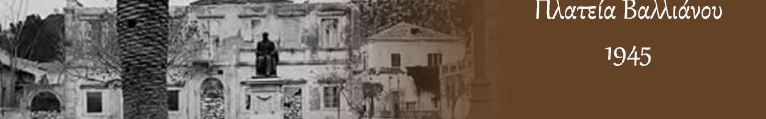 ΡΕΤΡΟ: Πλατεία Βαλλιάνου 1945