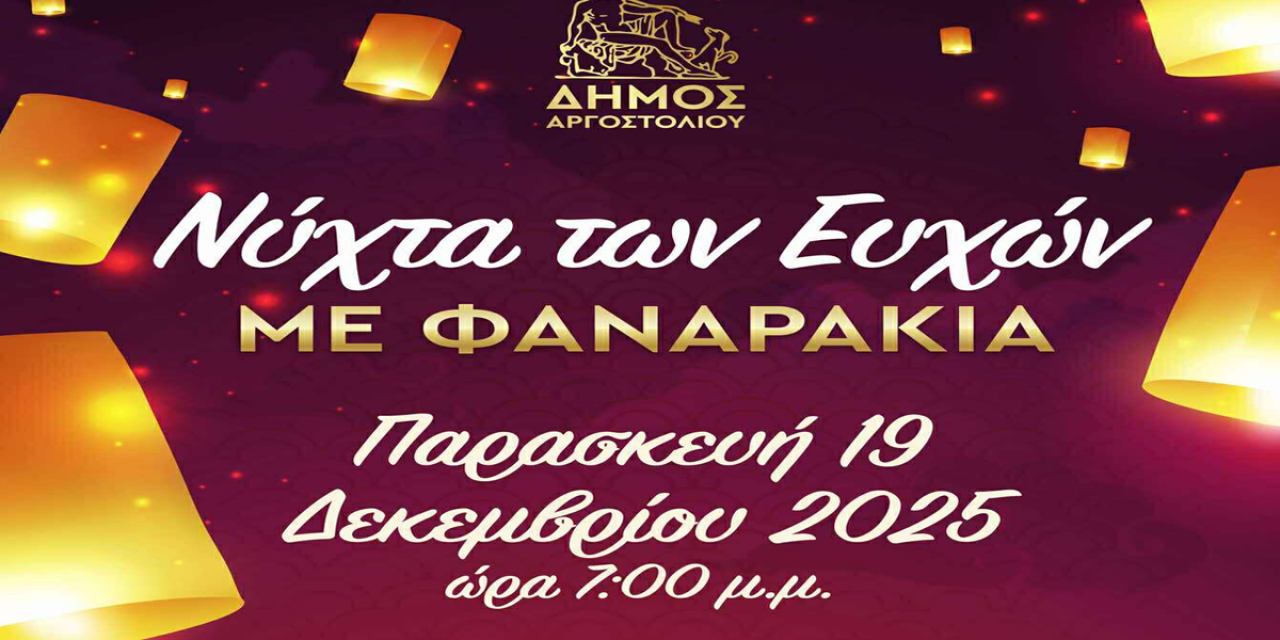 Νύχτα των Ευχών: Μια μαγευτική γιορτή με φαναράκια