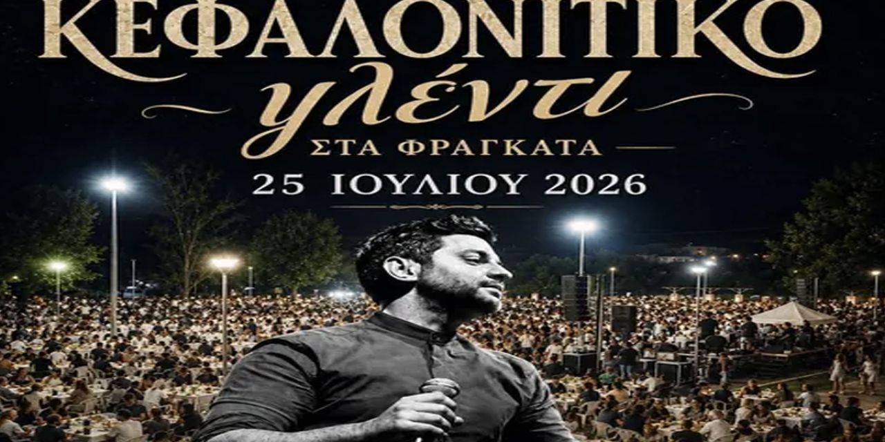 Καλλιτεχνικοχορευτικός Σύλλογος «Ο Μέρμηγκας»: Κεφαλονίτικο Γλέντι στα Φραγκάτα