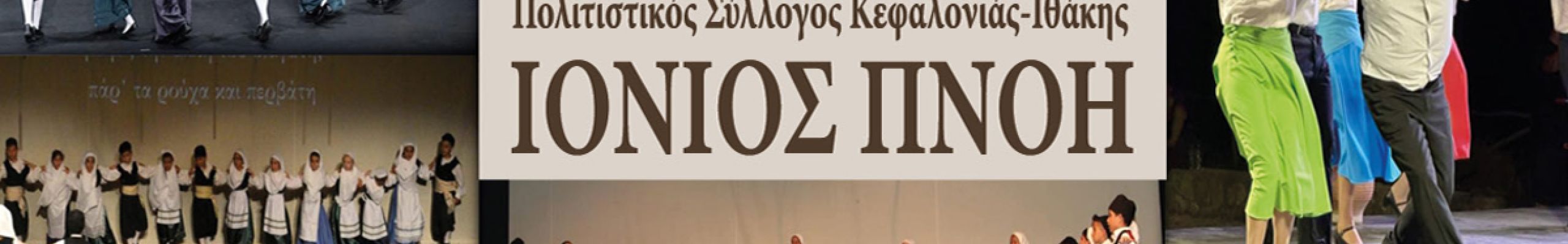 Π.Σ. «Ιόνιος Πνοή»: Έναρξη μαθημάτων