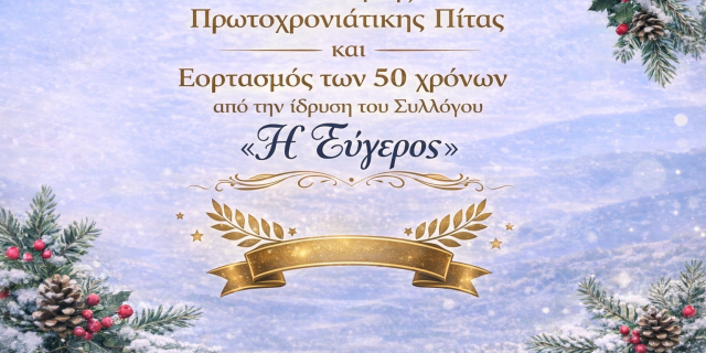 50 Χρόνια «Η Εύγερος»: Τιμητική Εκδήλωση και Κοπή Πρωτοχρονιάτικης Πίτας