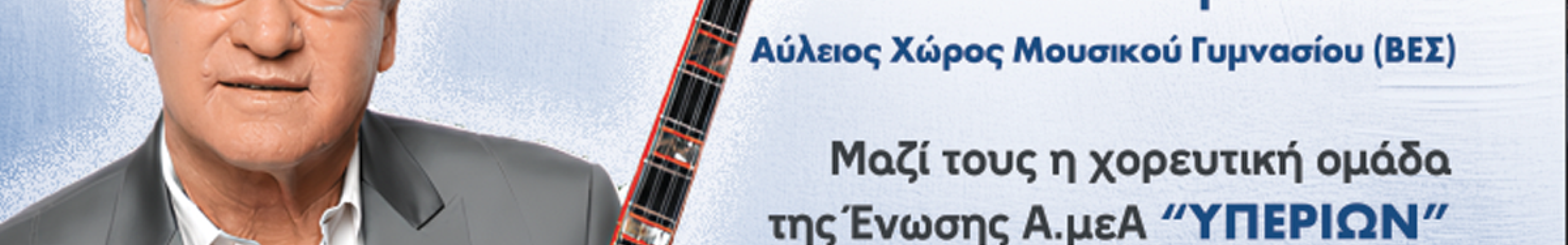 Καλοκαιρινή Φιλανθρωπική Συναυλία της Ένωσης «ΥΠΕΡΙΩΝ»