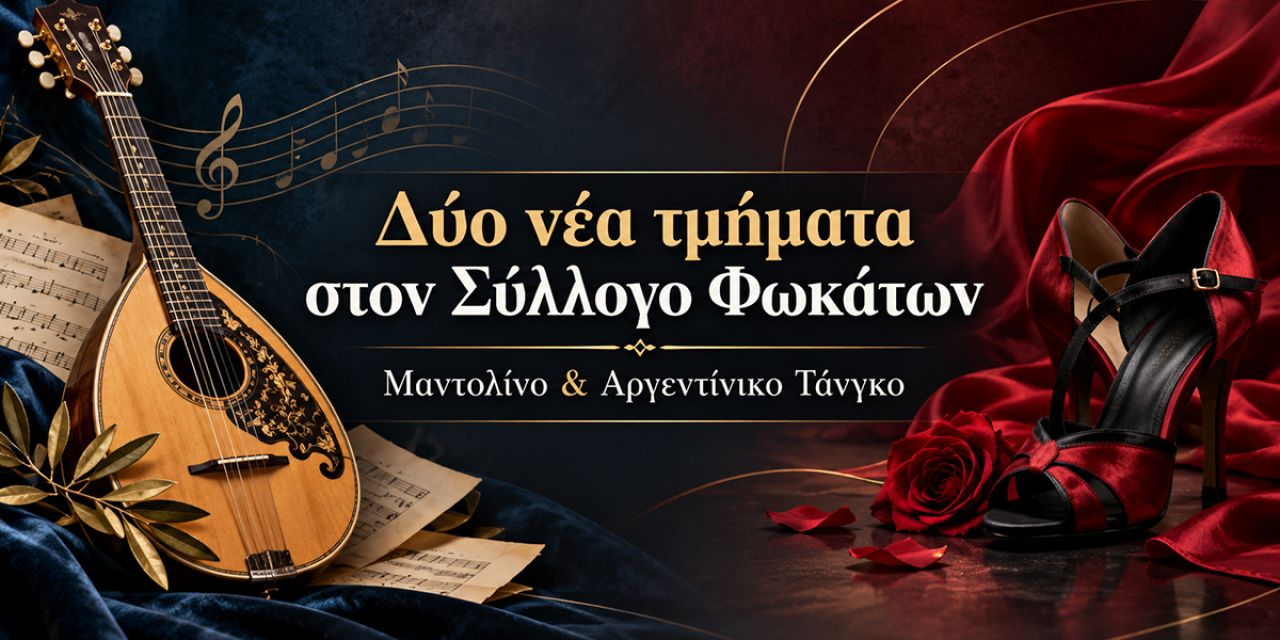 Δύο νέα τμήματα στον Π.Σ. Φωκάτων: Μαθήματα μαντολίνου και αργεντίνικου τάνγκο