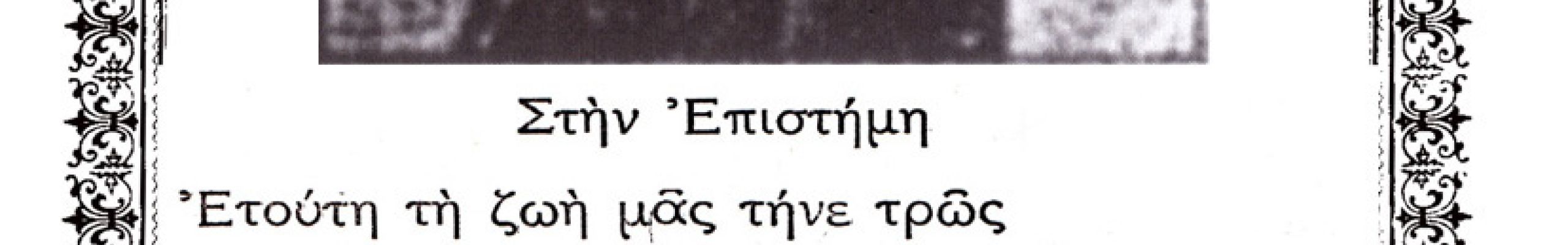 Σαν σήμερα έφυγε από τη ζωή ο Μικελής Άβλιχος, ο ιδιόρρυθμος σατιρικός των Επτανήσων