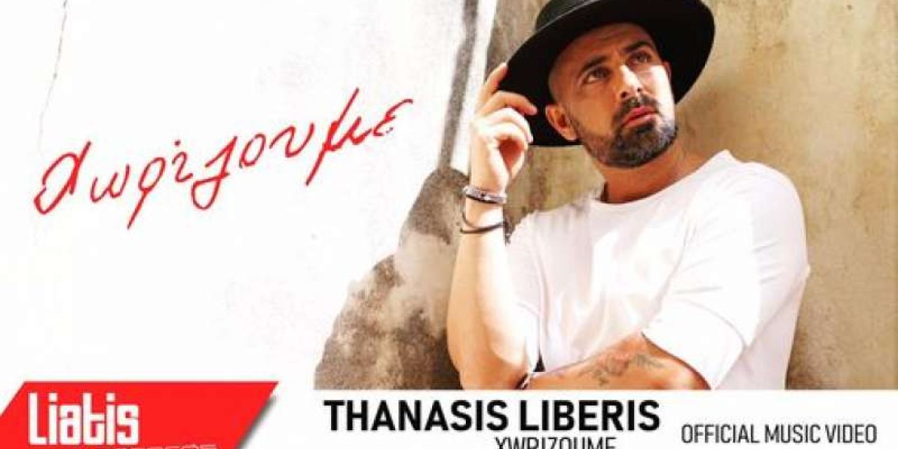 Το νέο τραγούδι του Θανάση Λυμπέρη