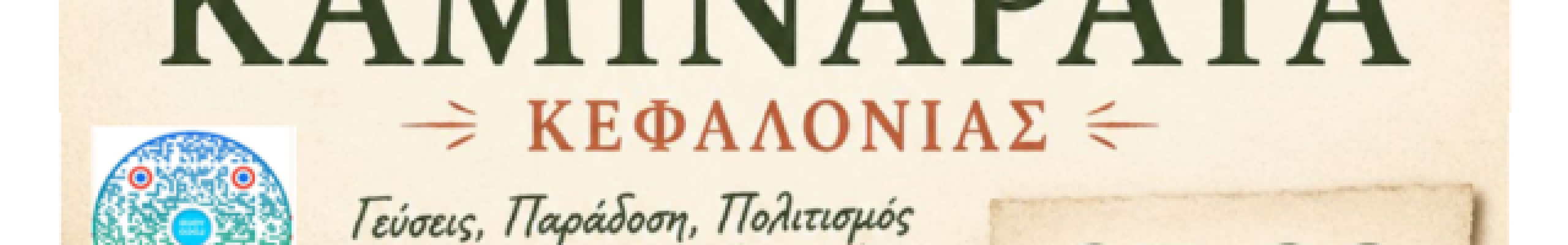 5ο Φεστιβάλ Πολιτισμού και Γαστρονομίας Καμιναράτων
