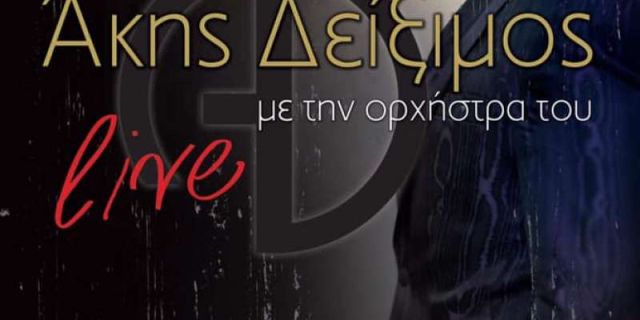Άκης Δείξιμος LIVE @ Kafepoleion