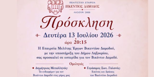 Εσπερίδα αφιερωμένη στον Βικέντιο Δαμοδό στο Πλατύ Γιαλό