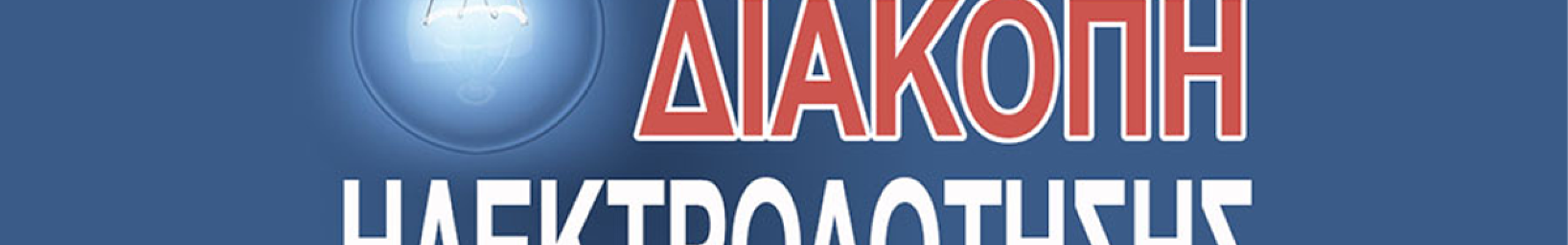 Διακοπή ρεύματος το Σαββατοκύριακο 30 και 31 Μαΐου