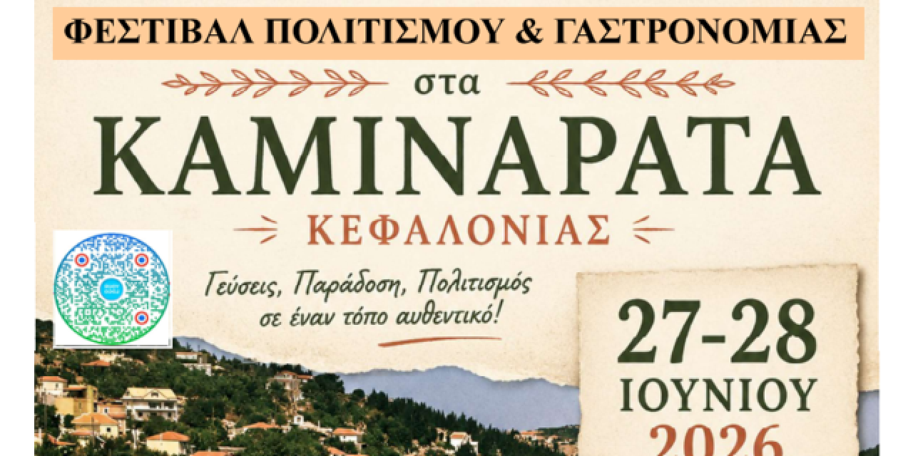 5ο Φεστιβάλ Πολιτισμού και Γαστρονομίας Καμιναράτων
