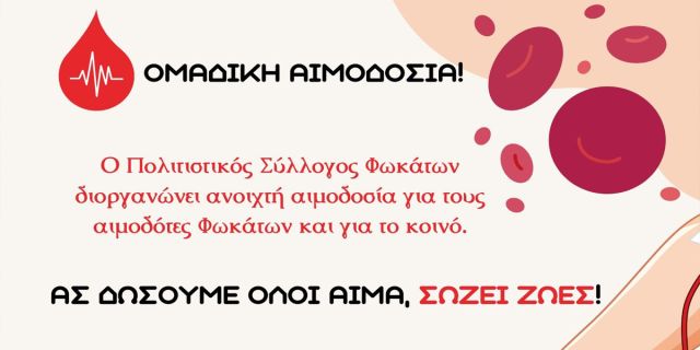 Π.Σ. Φωκάτων: Δράση στοχευμένης Εθελοντικής αιμοδοσίας