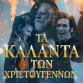 Η ταινία ‘’Τα Κάλαντα των Χριστουγέννων’’ στον Δημοτικό Κινηματογράφο Αργοστολίου
