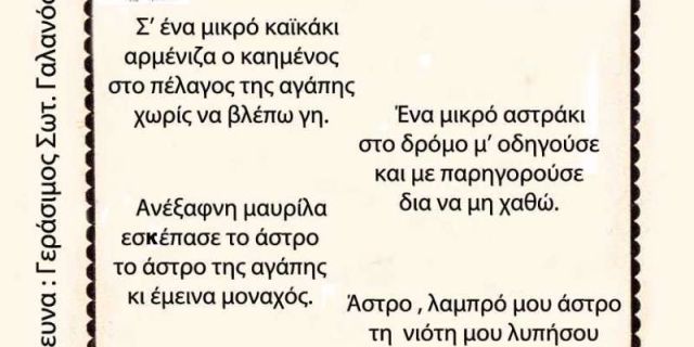 «Σ’ ένα μικρό καϊκάκι» ένα υπέροχο τραγούδι από το Ληξούρι