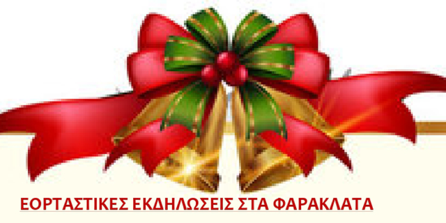 Εορταστικές εκδηλώσεις στα Φαρακλάτα στις 22 και 26 Δεκεμβρίου