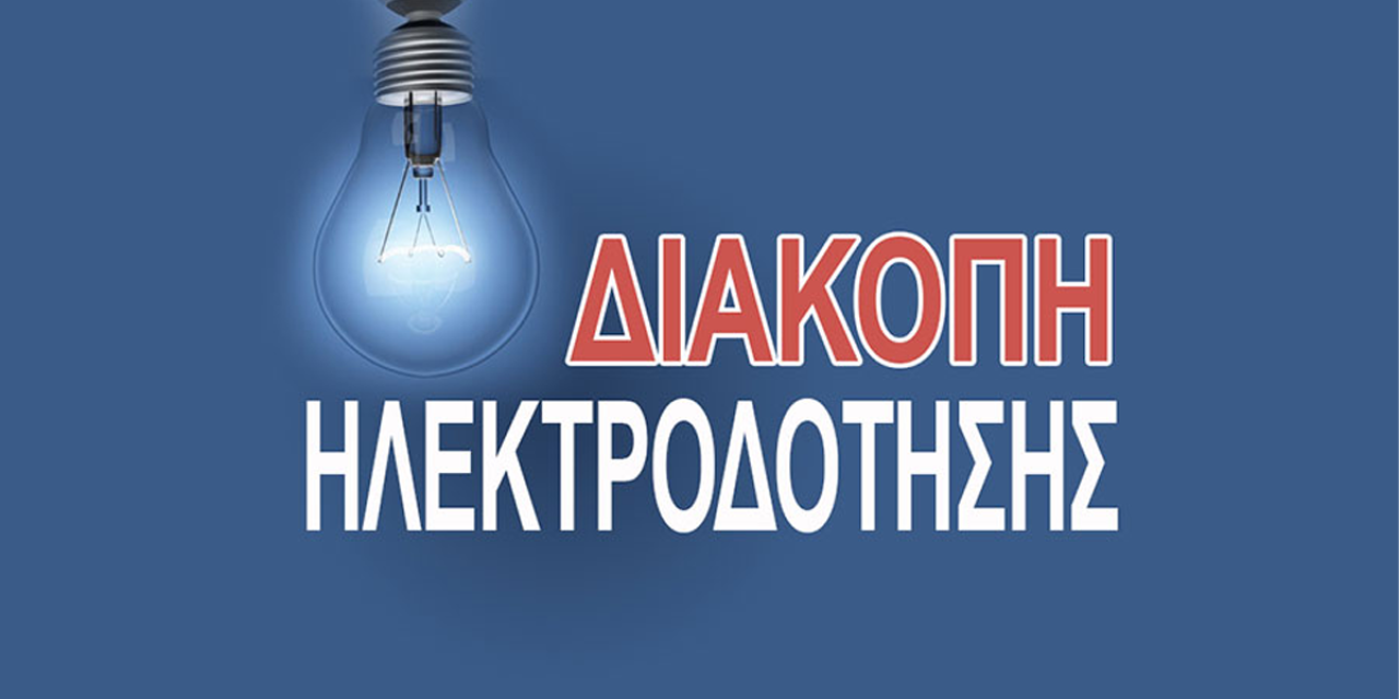 Διακοπή ρεύματος το Σαββατοκύριακο 30 και 31 Μαΐου
