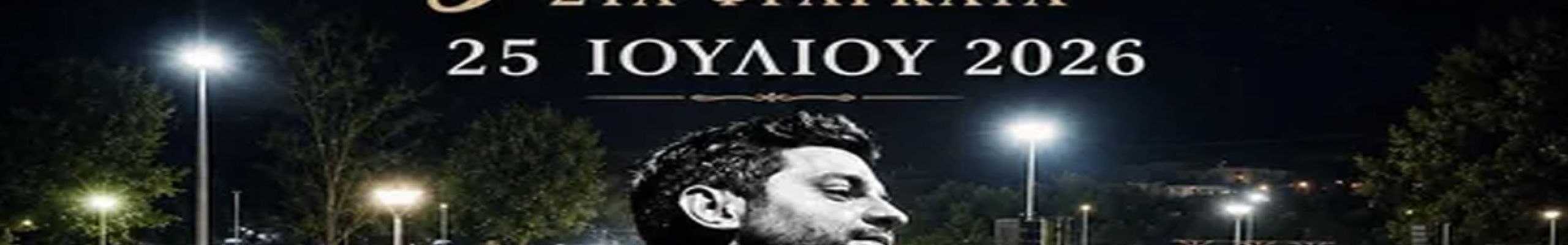 Καλλιτεχνικοχορευτικός Σύλλογος «Ο Μέρμηγκας»: Κεφαλονίτικο Γλέντι στα Φραγκάτα