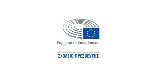 Το Λύκειο Πάστρας Ανοίγει τον Διάλογο για την Ευρώπη