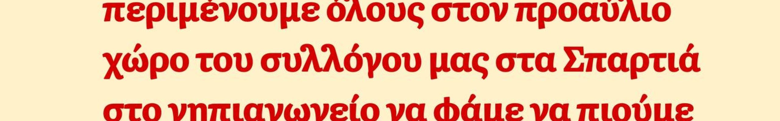 Κεφαλλονίτικο γλέντι στα Σπαρτιά με τον Πολιτιστικό Σύλλογο «Το Σπάρτο»