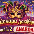 Αναβολή Μάσκαρας Λακήθρας