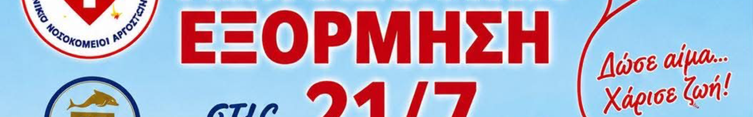 Αιμοδοτική εξόρμηση στο Ληξούρι