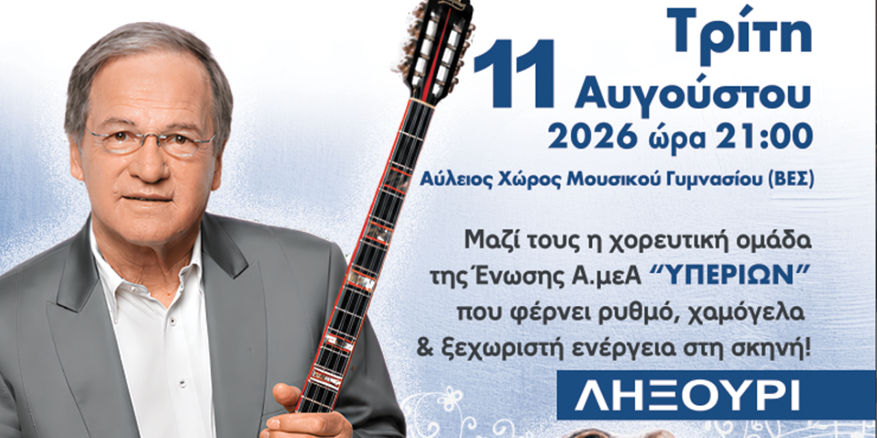 Καλοκαιρινή Φιλανθρωπική Συναυλία της Ένωσης «ΥΠΕΡΙΩΝ»