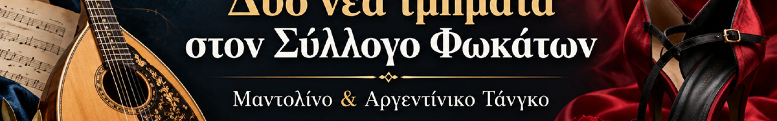 Δύο νέα τμήματα στον Π.Σ. Φωκάτων: Μαθήματα μαντολίνου και αργεντίνικου τάνγκο