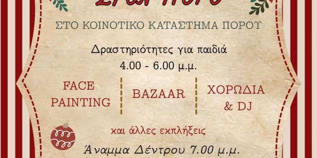 Τα φετινά Χριστούγεννα στον Πόρο