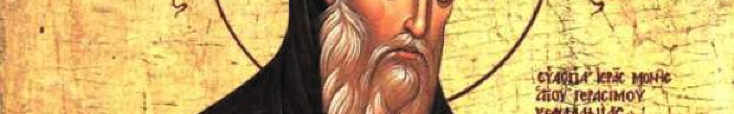 Άγιος Γεράσιμος: Ο της Κεφαλληνίας πολύτιμος θησαυρός και των Ορθοδόξων προστάτης