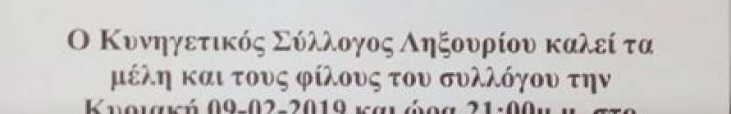 Ο Κυνηγετικός Σύλλογος Ληξουρίου θα κόψει την πίτα του