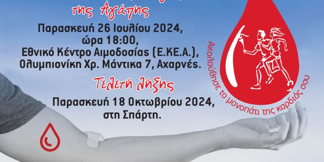 22η Λαμπαδηδρομία εθελοντών αιμοδοτών Ελλάδος – η φλόγα περνά και από την πόλη μας το Αργοστόλι