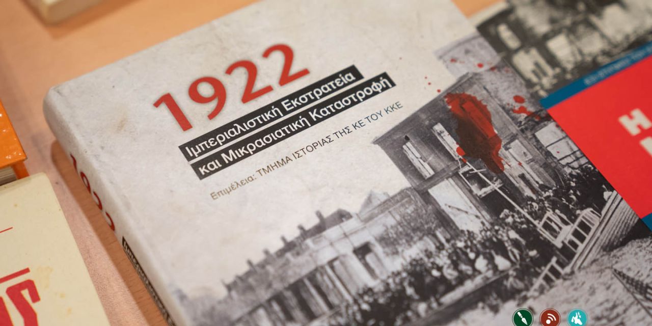 Εκδήλωση για τη Μικρασιατική Καταστροφή @Ιακωβάτειος Βιβλιοθήκη [22.09.2022]
