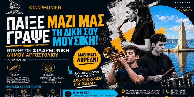 Εγγραφές στη Φιλαρμονική Δήμου Αργοστολίου «Διονύσιος Λαυράγκας»