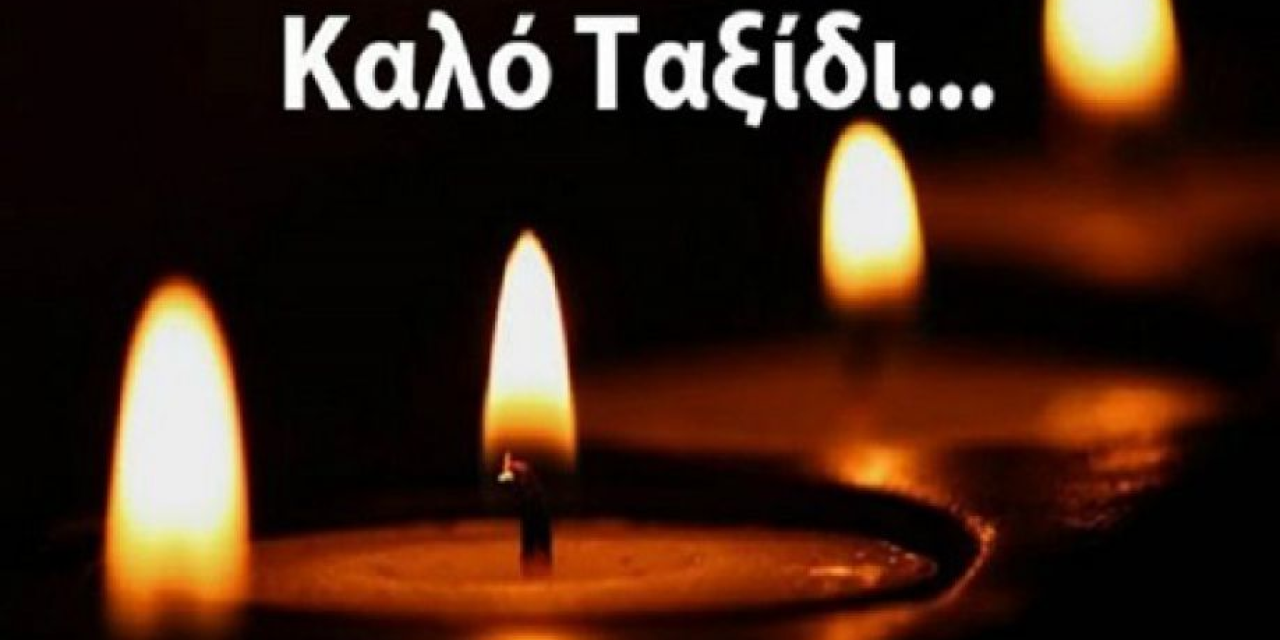 Έφυγε από την ζωή ο Χαράλαμπος Λαζαράτος