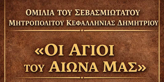 «Οι Άγιοι του αιώνα μας» – Ομιλία του Μητροπολίτη Κεφαλληνίας