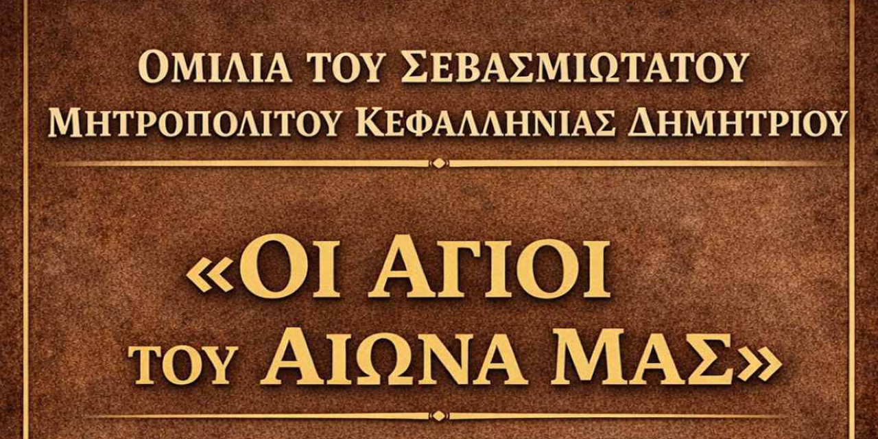 «Οι Άγιοι του αιώνα μας» – Ομιλία του Μητροπολίτη Κεφαλληνίας