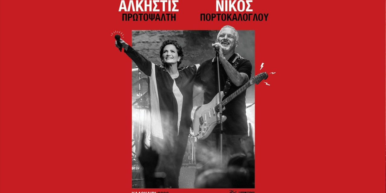 Άλκηστις Πρωτοψάλτη & Νίκος Πορτοκάλογλου Live στην Κεφαλονιά