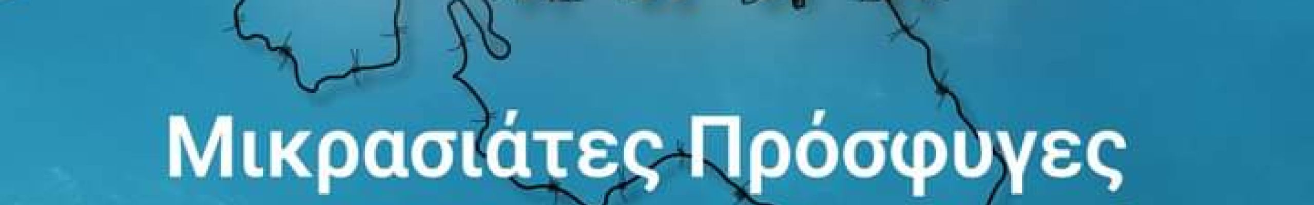 Την Τετάρτη 10 Αυγούστου η παράσταση «Μικρασιάτες πρόσφυγες του 1922 στην Κεφαλονιά και στην Ιθάκη»