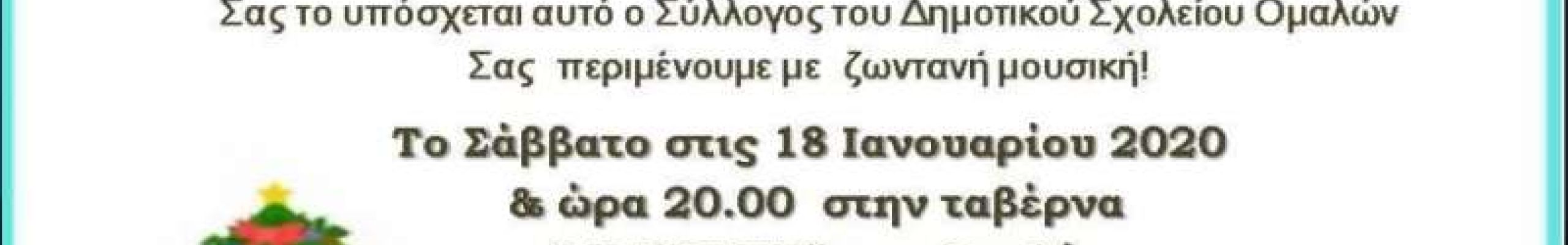 Κοπή της πίτας του Συλλόγου Γονέων του Δημοτικού Ομαλών