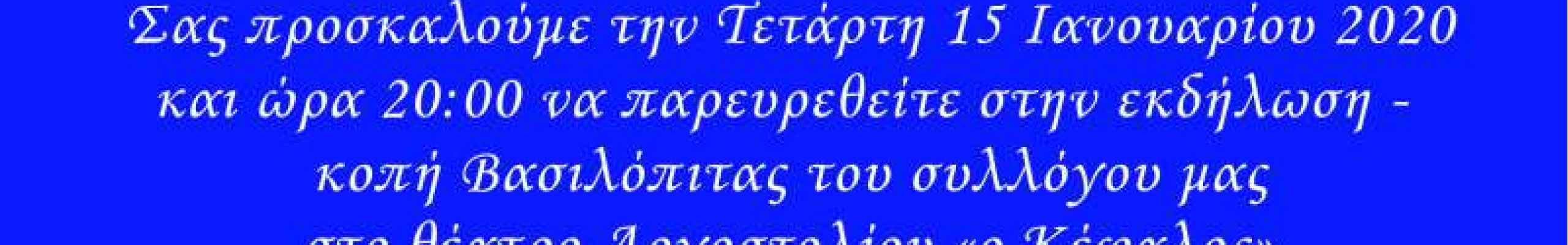 Κοπή Βασιλόπιτας Α.Ο. Φωκάτων