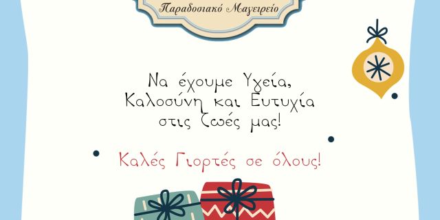 Θερμές Ευχές από το μαγειρείο “ΟΙΝΟΜΑΓΕΙΡΕΜΑΤΑ”