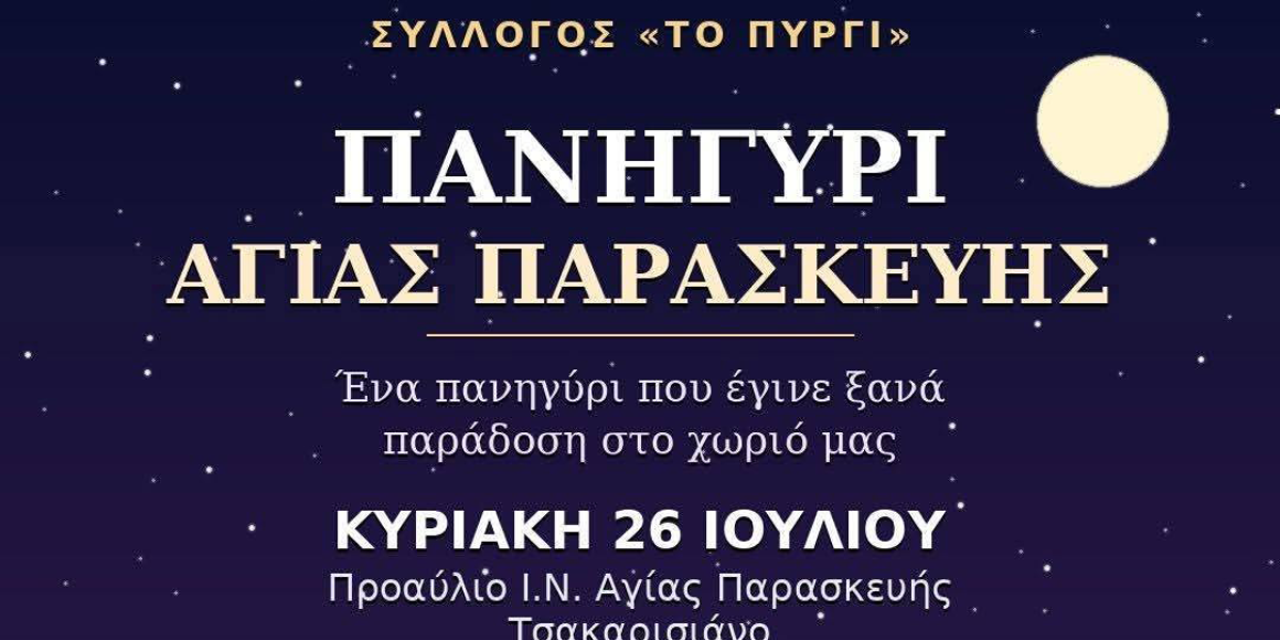 Μια βραδιά παράδοσης και γλεντιού στο Πανηγύρι της Αγίας Παρασκευής