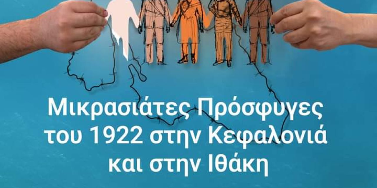 Την Τετάρτη 10 Αυγούστου η παράσταση «Μικρασιάτες πρόσφυγες του 1922 στην Κεφαλονιά και στην Ιθάκη»