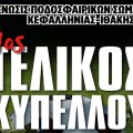Τελικού Κυπέλλου Ε.Π.Σ.Κ.Ι