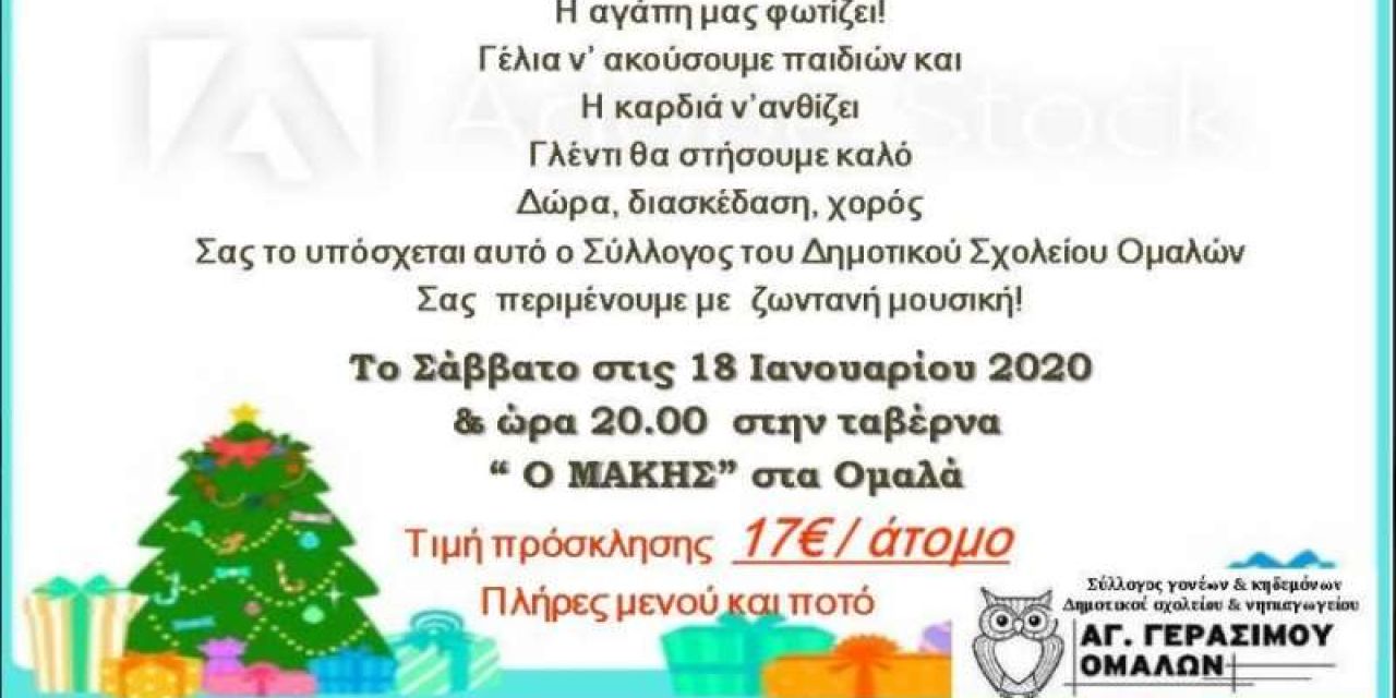 Κοπή της πίτας του Συλλόγου Γονέων του Δημοτικού Ομαλών