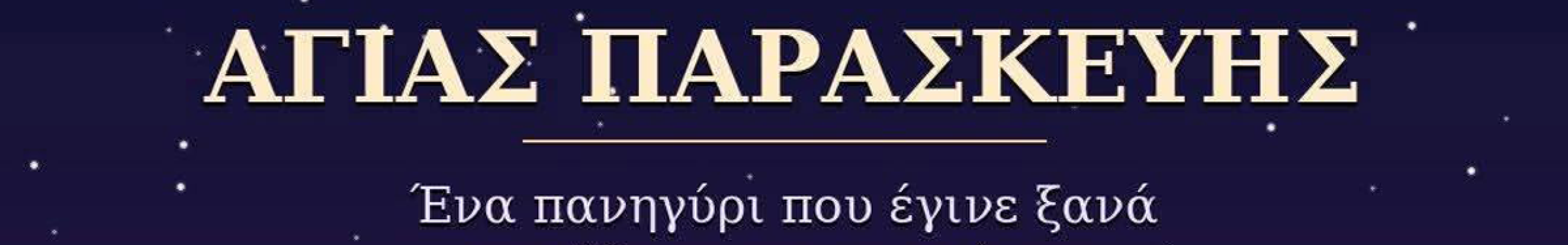 Μια βραδιά παράδοσης και γλεντιού στο Πανηγύρι της Αγίας Παρασκευής