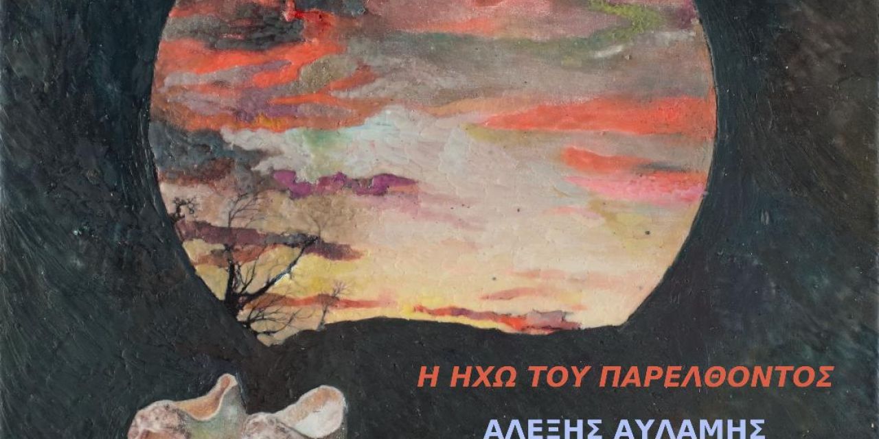 Έκθεση με τίτλο «Η ηχώ του παρελθόντος» του Αλέξη Αυλάμη στο Κοργιαλένειο Ιστορικό & Λαογραφικό Μουσείο