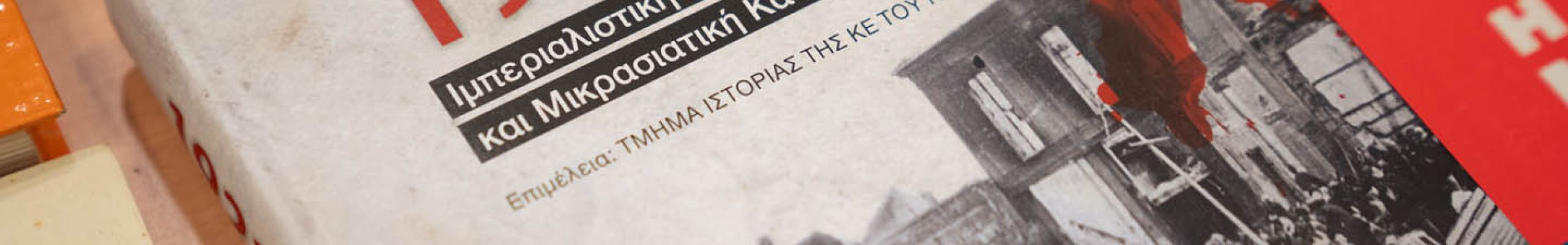 Εκδήλωση για τη Μικρασιατική Καταστροφή @Ιακωβάτειος Βιβλιοθήκη [22.09.2022]