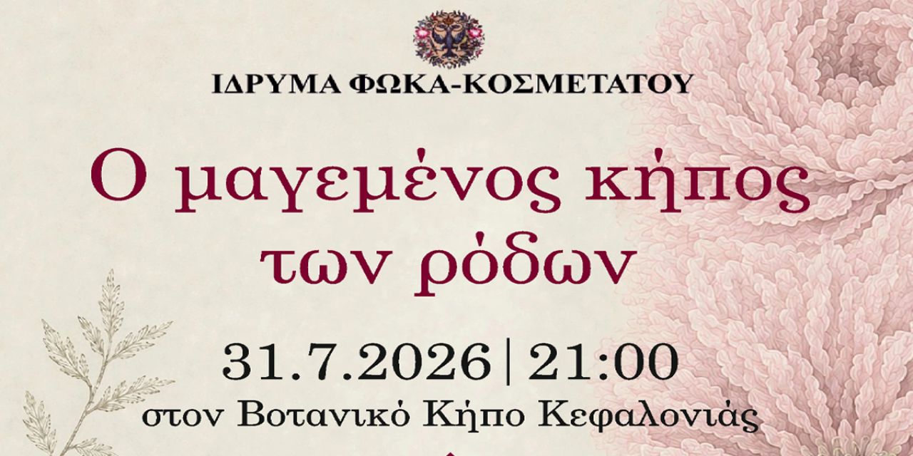 Ο μαγεμένος κήπος των ρόδων: Μια ξεχωριστή πολιτιστική βραδιά στον Βοτανικό Κήπο Κεφαλονιάς
