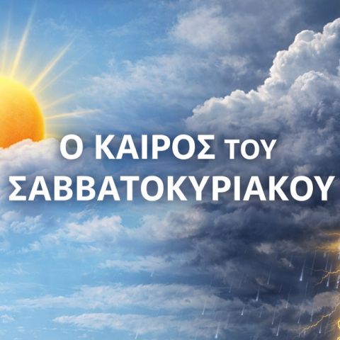 Ο καιρός στην Κεφαλονιά το Σαββατοκύριακο